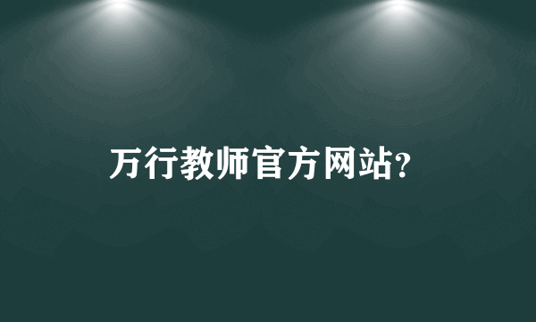 万行教师官方网站？