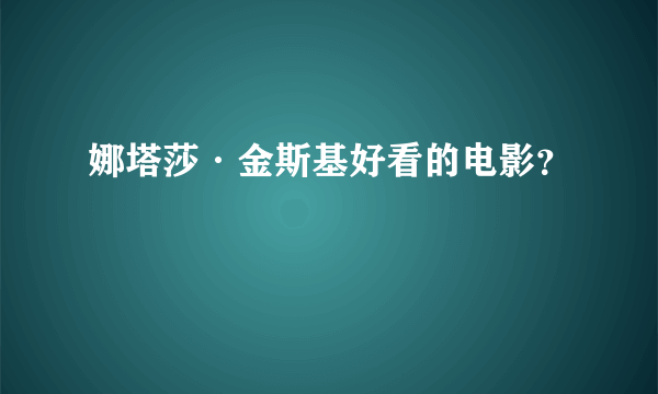 娜塔莎·金斯基好看的电影？