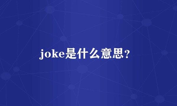 joke是什么意思？