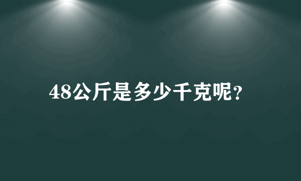 48公斤是多少千克呢？