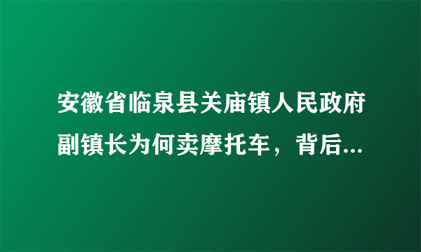 安徽省临泉县关庙镇人民政府副镇长为何卖摩托车，背后有何隐私？