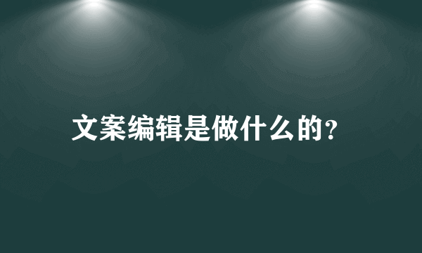 文案编辑是做什么的？