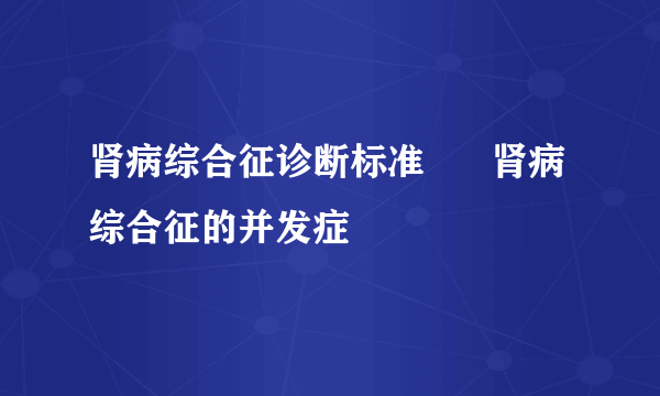 肾病综合征诊断标准      肾病综合征的并发症