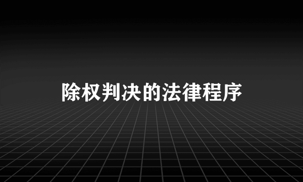 除权判决的法律程序