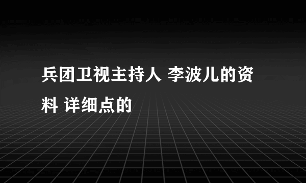 兵团卫视主持人 李波儿的资料 详细点的