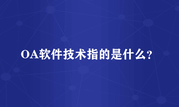 OA软件技术指的是什么？