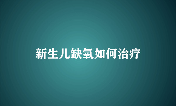 新生儿缺氧如何治疗