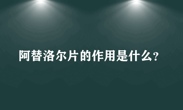 阿替洛尔片的作用是什么？