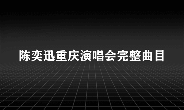 陈奕迅重庆演唱会完整曲目