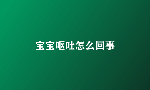 宝宝呕吐怎么回事