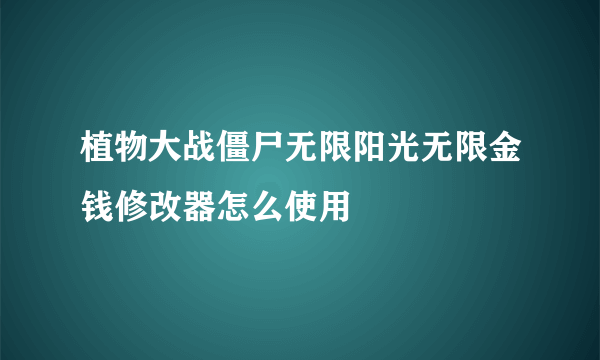 植物大战僵尸无限阳光无限金钱修改器怎么使用