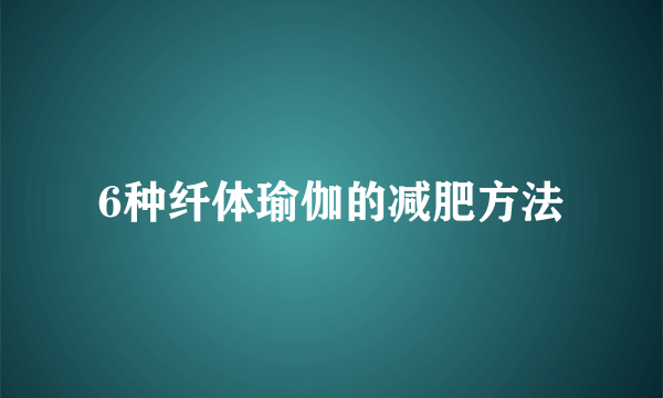 6种纤体瑜伽的减肥方法