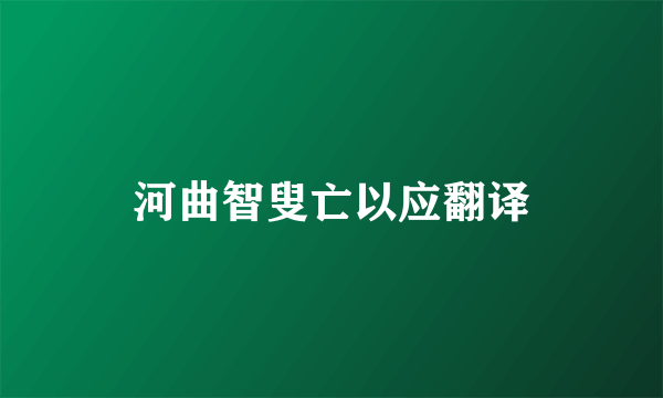 河曲智叟亡以应翻译