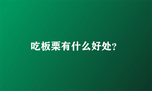 吃板栗有什么好处？