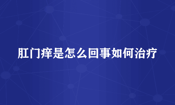 肛门痒是怎么回事如何治疗