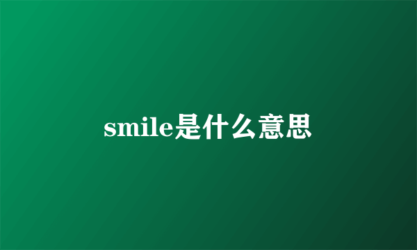 smile是什么意思