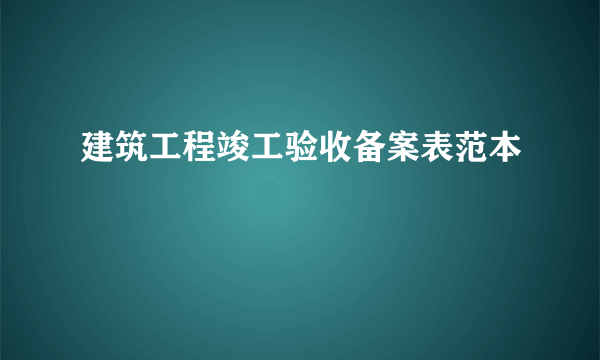 建筑工程竣工验收备案表范本