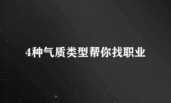 4种气质类型帮你找职业