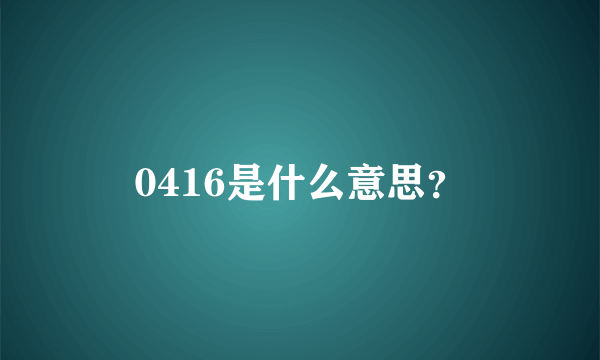 0416是什么意思？