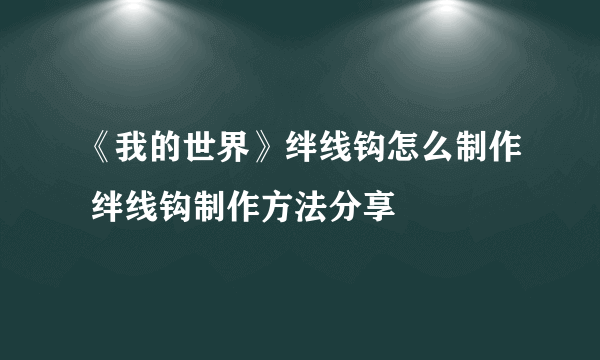 《我的世界》绊线钩怎么制作 绊线钩制作方法分享