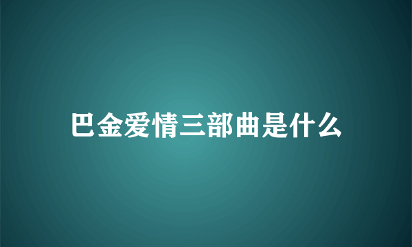 巴金爱情三部曲是什么