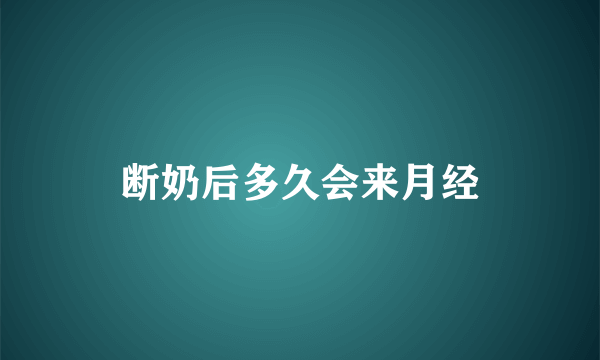 断奶后多久会来月经