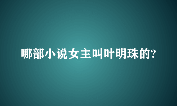 哪部小说女主叫叶明珠的?