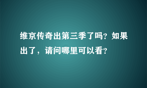 维京传奇出第三季了吗？如果出了，请问哪里可以看？