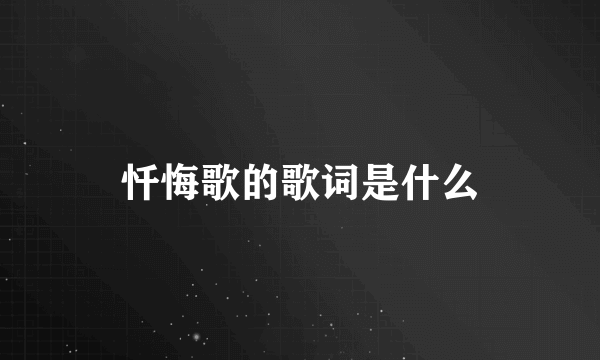 忏悔歌的歌词是什么