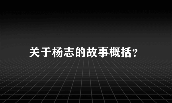 关于杨志的故事概括？