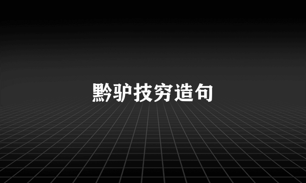 黔驴技穷造句