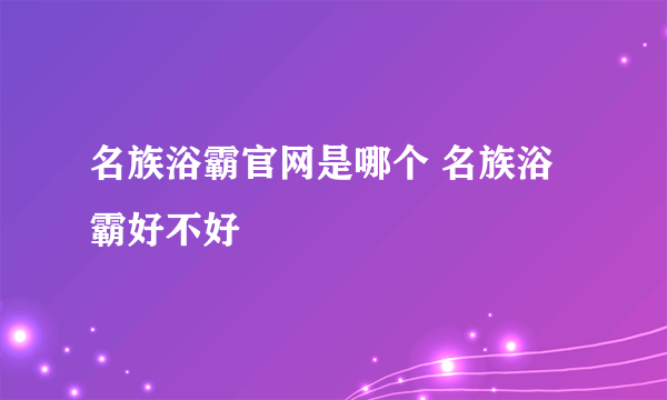 名族浴霸官网是哪个 名族浴霸好不好