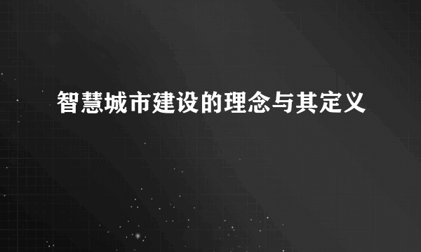 智慧城市建设的理念与其定义