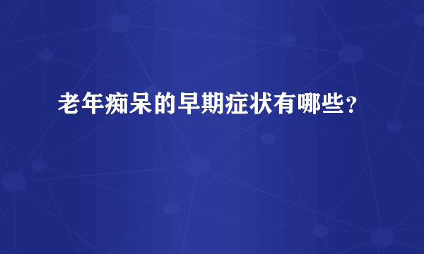 老年痴呆的早期症状有哪些？