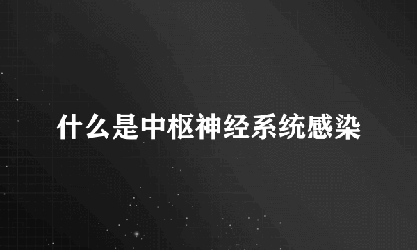 什么是中枢神经系统感染