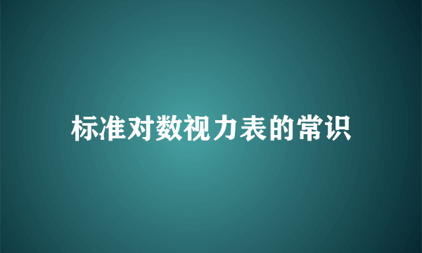 标准对数视力表的常识