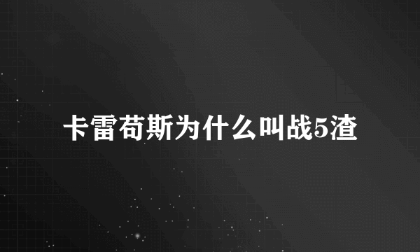 卡雷苟斯为什么叫战5渣