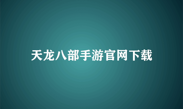 天龙八部手游官网下载