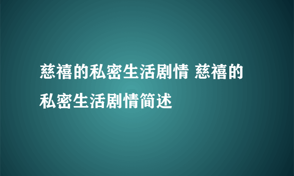 慈禧的私密生活剧情 慈禧的私密生活剧情简述