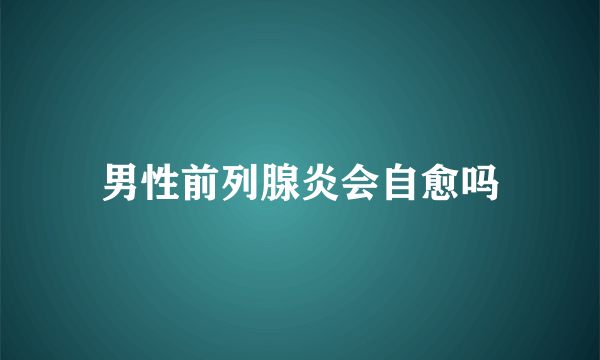 男性前列腺炎会自愈吗