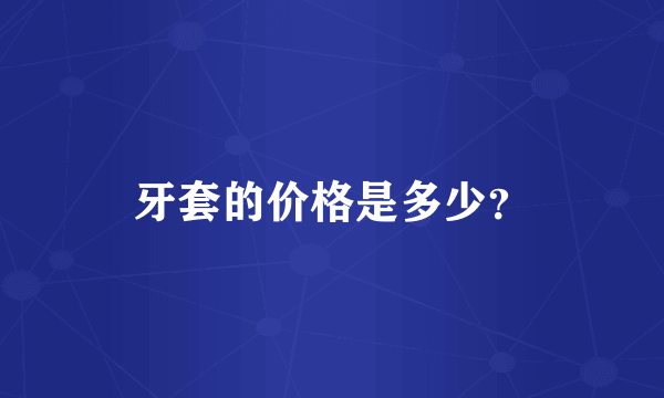 牙套的价格是多少？