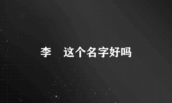 李垚这个名字好吗