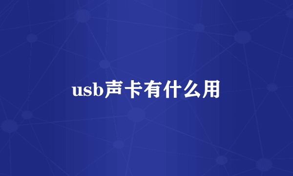 usb声卡有什么用