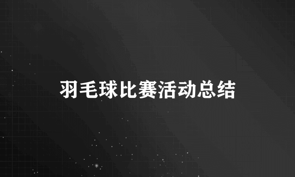 羽毛球比赛活动总结