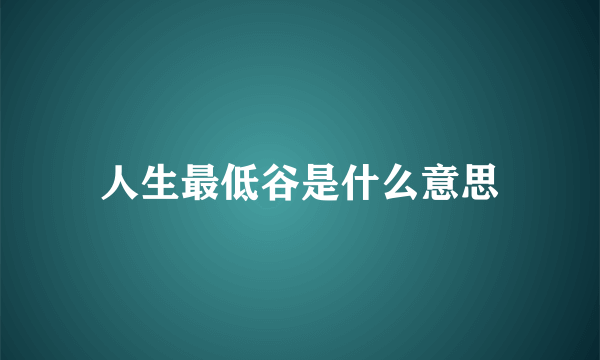 人生最低谷是什么意思