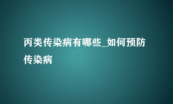 丙类传染病有哪些_如何预防传染病