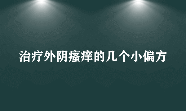 治疗外阴瘙痒的几个小偏方