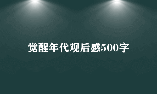 觉醒年代观后感500字