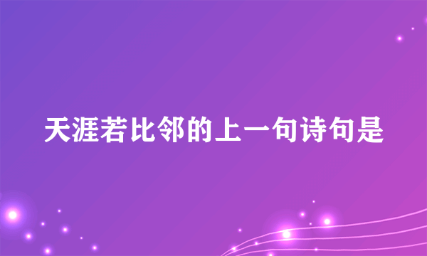 天涯若比邻的上一句诗句是