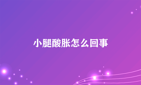 小腿酸胀怎么回事